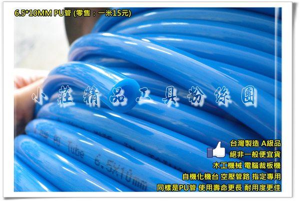 【莊sir工具】台灣製造 A級 PU管 6.5x10 風管 6.5*10mm 空壓管《零售1米18元》