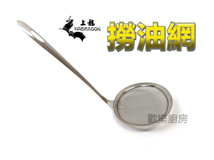 [歡樂廚房] TL-1521上龍撈油網 火鍋 燉湯專用 10cm