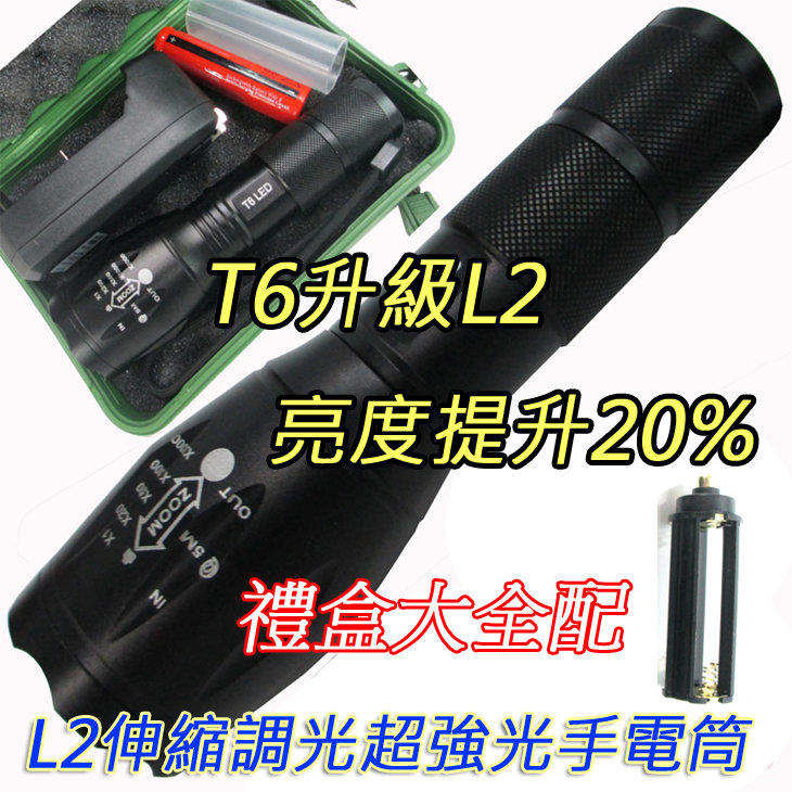 電池全配組 CREE XML- L2 手電筒 LED手電筒 伸縮調焦 工作燈 內含18650電池+充電器 地震防災必備