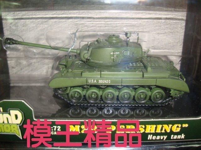 《AY Model》M26 美軍潘興 坦克 比例 1/72 成品塑膠坦克 EM 36202