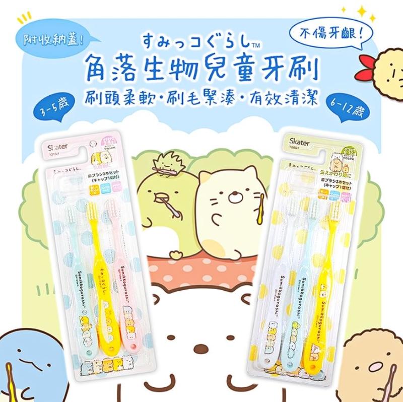 【寶寶王國】日本 SKATER 角落生物牙刷3入組 3-5歲  6-12歲
