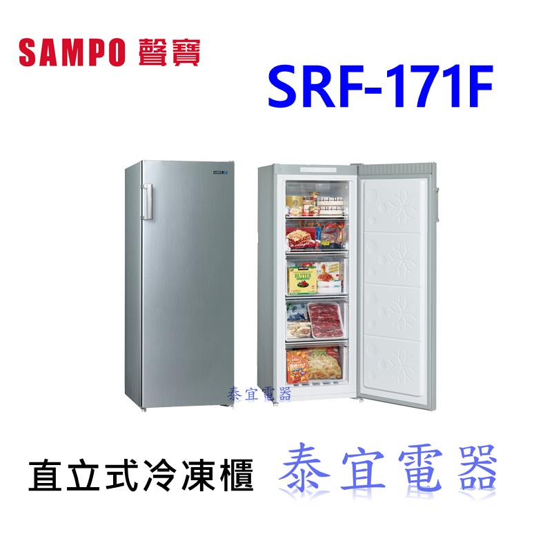 171f 洽優【泰宜】SAMPO聲寶 SRF-171F 直立式冷凍櫃 170公升【另有HFZ-B1762F/R115ETW】 | 露天市集 | 全台最大 ...