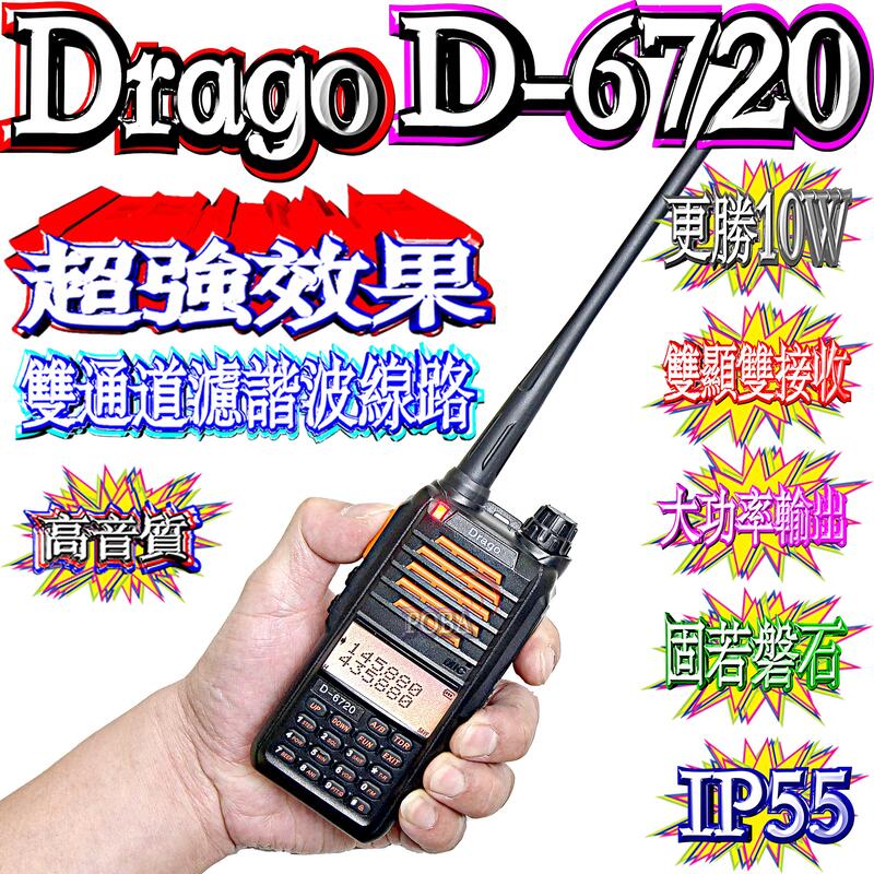 ☆波霸無線電☆Drago D-6720 IP55防水 雙頻對講機 固若磐石 堅固耐用 超強功率 雙頻雙待 D6720