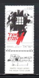 【流動郵幣世界】以色列1991年埃策爾抵抗組織成立60週年郵票