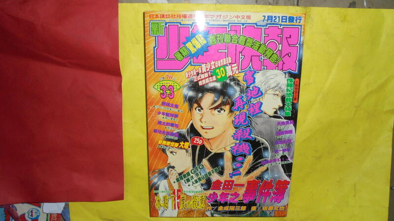 黃家二手書】自有書無章釘新少年快報週刊NO.33 東立1997年| 露天市集