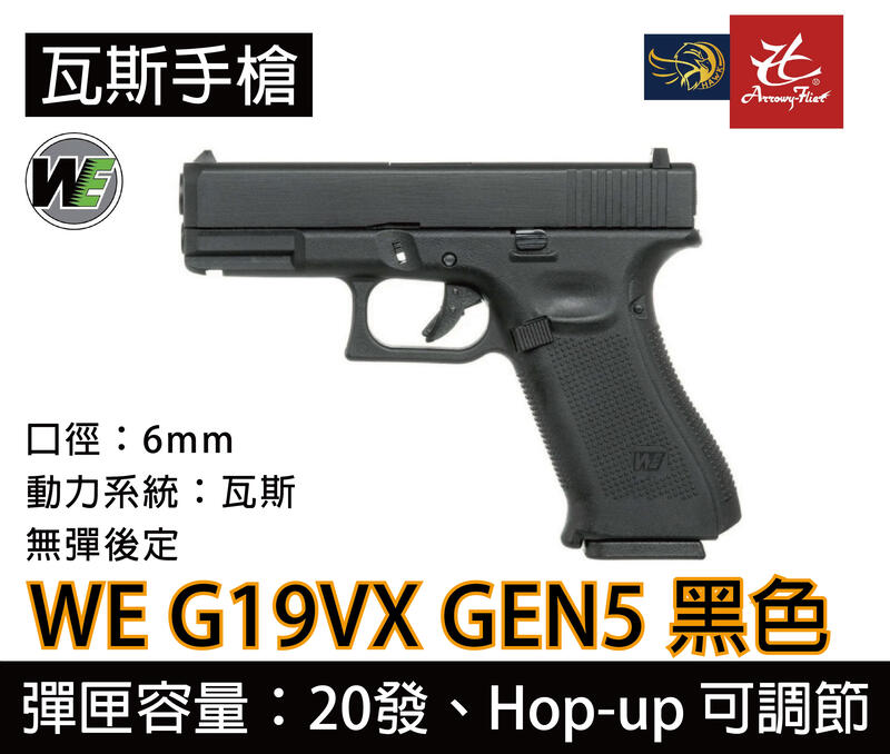 昊克生存遊戲萬華店-WE G19VX G19X GEN5 後座力大 金屬滑套 瓦斯手槍 短槍 黑色
