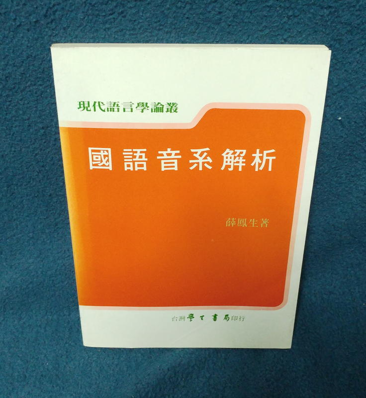 《國語音系解析》ISBN:9579919933│台灣學生書局│薛鳳生