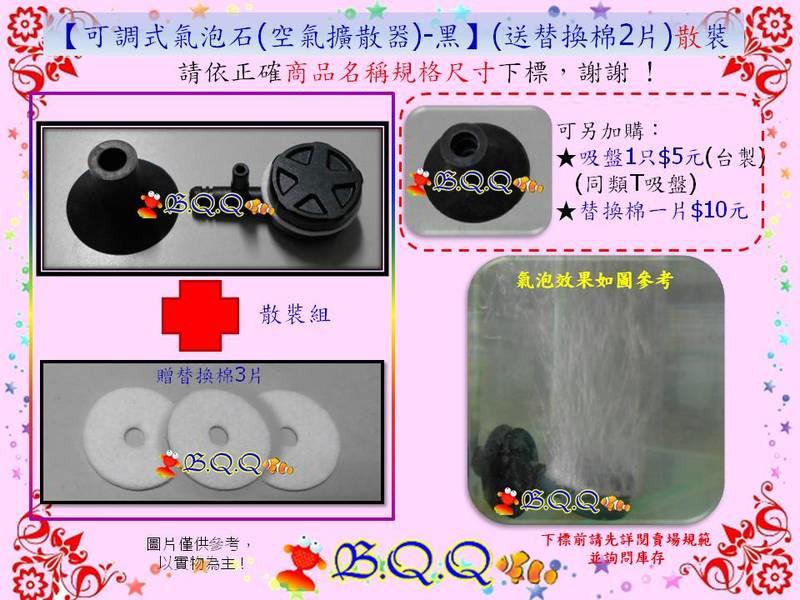 [B.Q.Q小舖]台製【可調式氣泡石(空氣擴散器)-黑色】可調溶氧器(送替換棉3片)散裝-如左圖組合