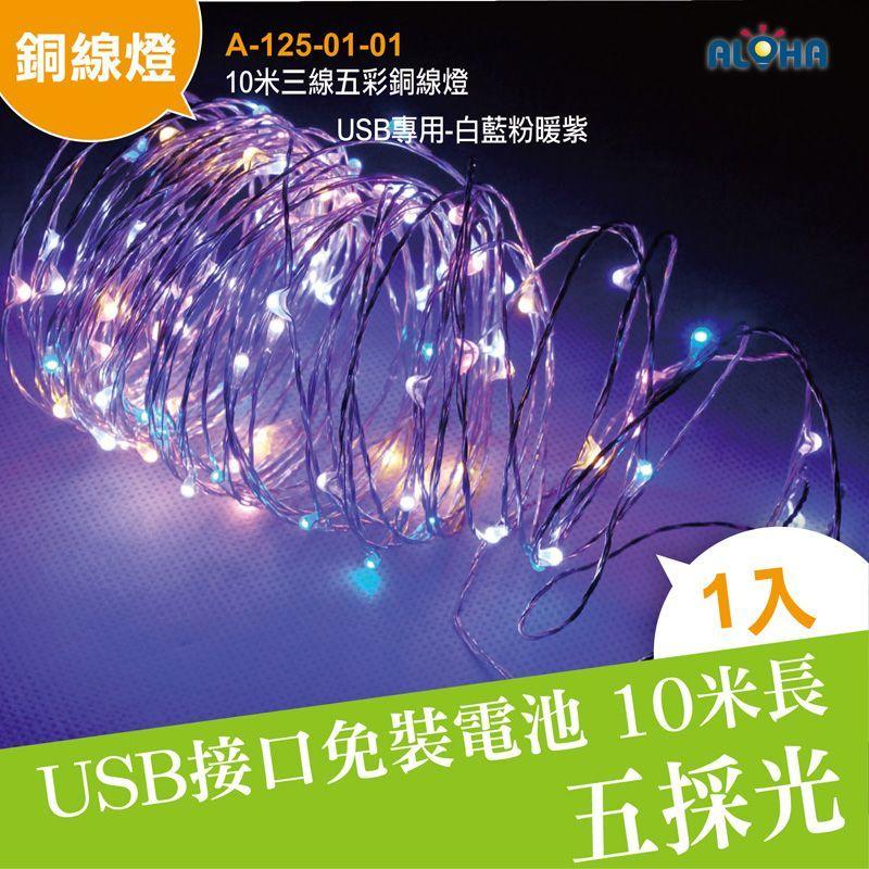led燈泡 聖誕燈【A-125-01-01】10米三線五彩銅線燈-USB專用-白藍粉暖紫 卡片DIY 跨年 交換禮物
