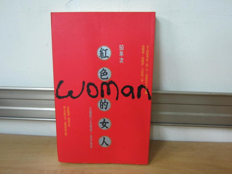 【大雄書屋】50年次紅色的女人 喬瓊恩著  1995-01碩仁出版   二手書  8成新