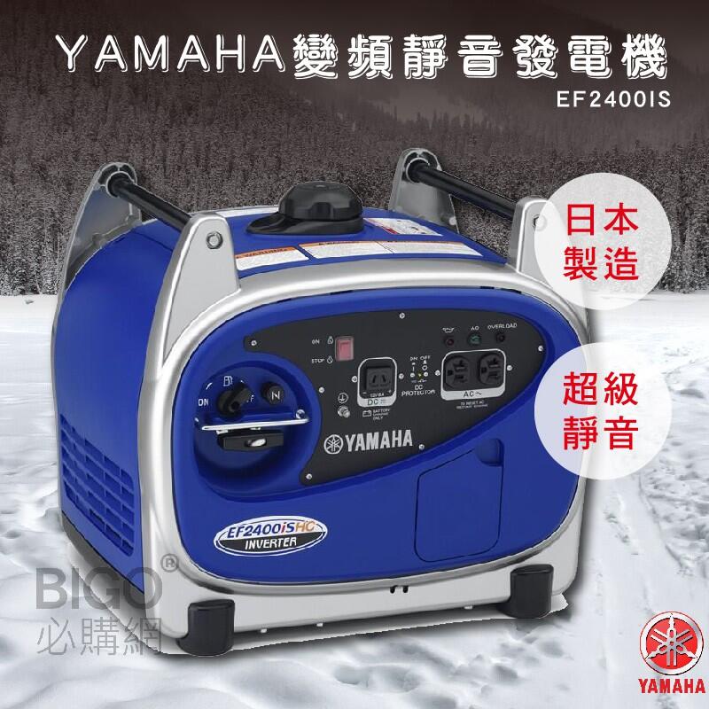 【公司貨】YAMAHA 變頻靜音發電機 EF2400S 日本製造 超靜音 小型發電機 方便攜帶 變頻發電機 性能優
