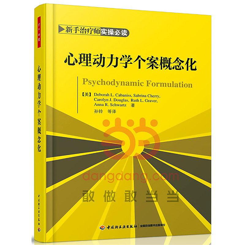 心理動力學個案概念化 卡巴尼斯 2015-2 中國輕工業 