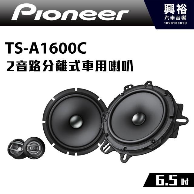 ☆興裕☆【Pioneer】6.5吋2音路分離式車用喇叭TS-A1600C＊350W MAX先鋒公司貨