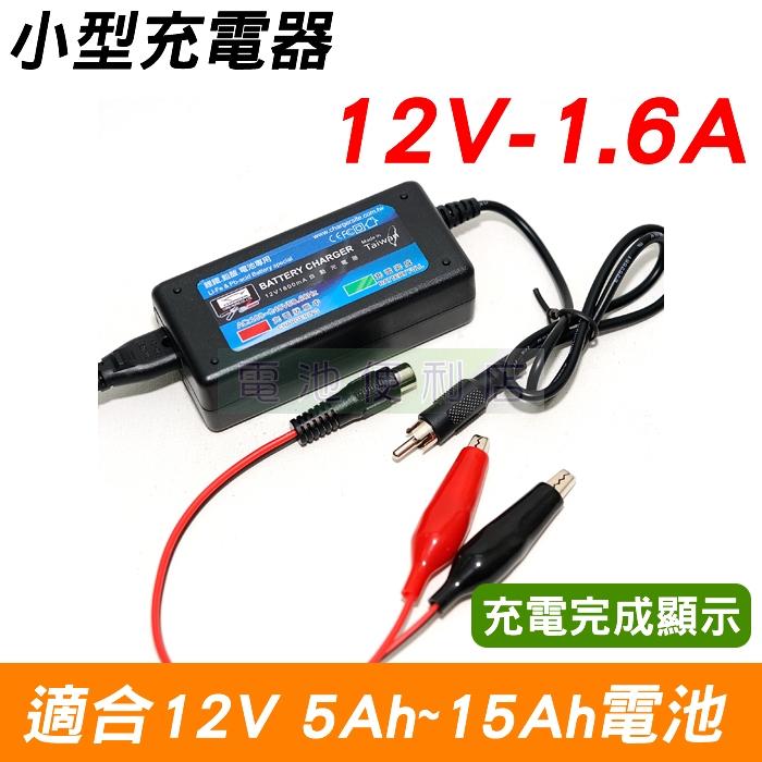 [電池便利店]12V 1.6A 密閉鉛酸電池充0電器 台灣製造