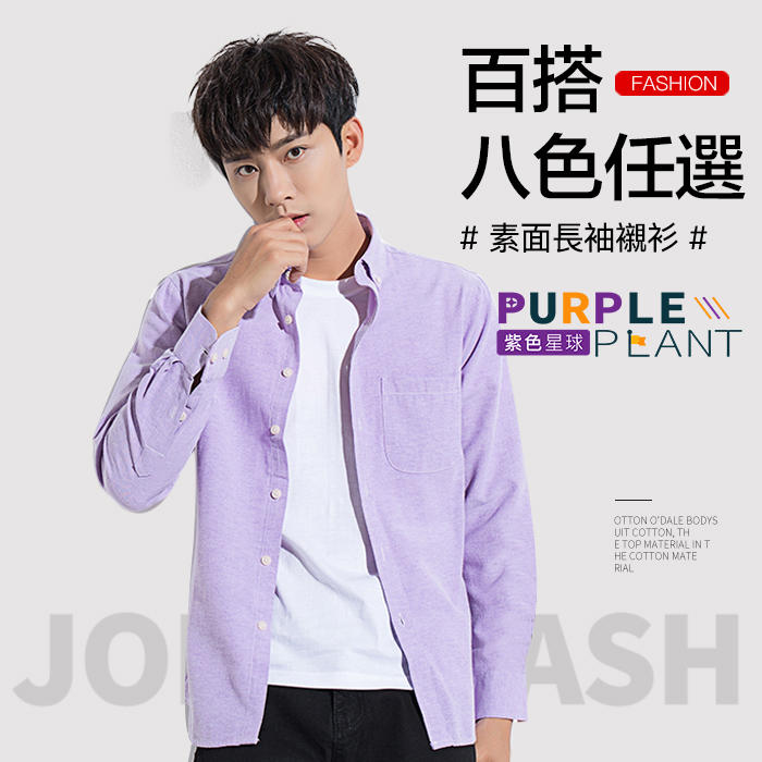 【紫色星球】日系 簡約時尚 百搭基本款【AD888】素面 長袖襯衫 8色任選
