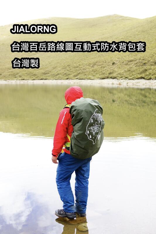 嘉隆 CL-100台灣百岳路線圖互動式防水背包套 背包保護套CL-100XL