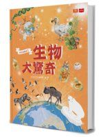 《我是知識家 1: 生物大驚奇》ISBN:9864796682│未來少年編輯群/ 編│陳季蘭