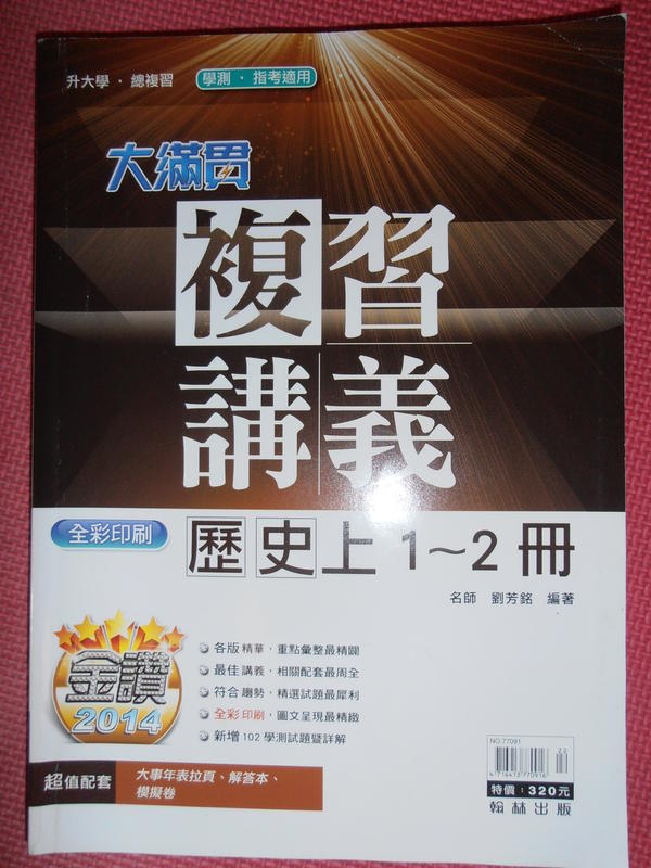 高中歷史大滿貫複習講義歷史上1~2冊+ 贈大滿貫模擬卷！！！/ 劉芳銘