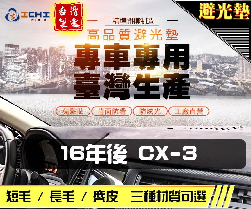 【多材質】16年後 CX-3 避光墊 / 台灣製 cx3避光墊 cx3 避光墊 cx3麂皮 cx3儀表墊 cx3遮陽墊