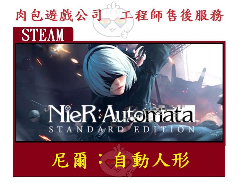 PC版 台灣正版 序號卡 肉包遊戲 尼爾：自動人形 STEAM NieR: Automata