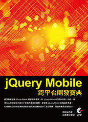 益大資訊~jQuery Mobile 跨平台開發寶典 ISBN:9789865714444 上奇 HB1411 全新