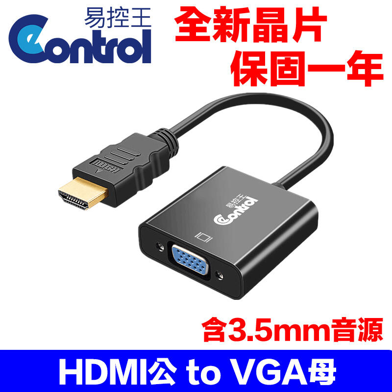 【易控王】HDMI 轉 VGA轉換線 1080P HDCP HDMI to VGA附音源線 (40-718)