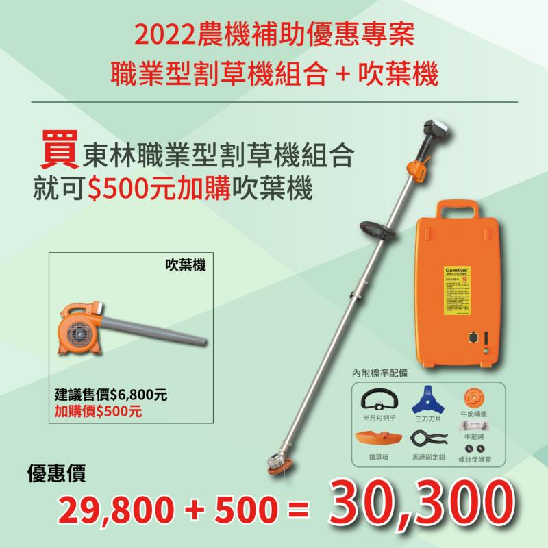 【東林金牌經銷】東林電子-2022年客戶迴護專案 (5/25-10/31) – 職業型割草機組合+吹葉機