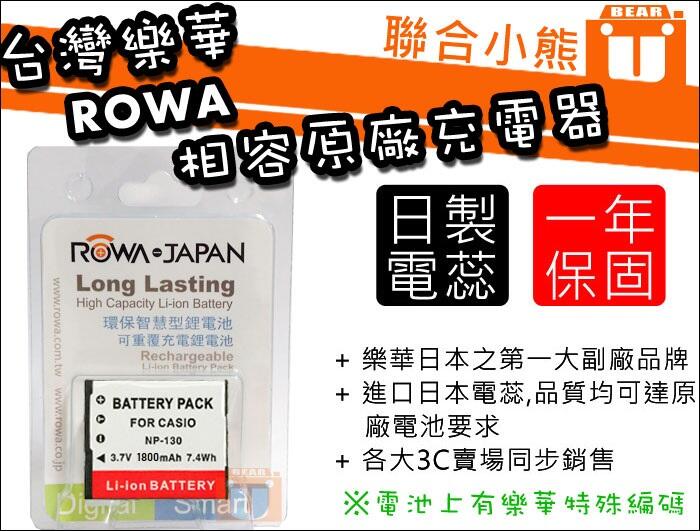 【聯合小熊】ROWA Casio EX10 ZR1200 ZR1000 NP-130 NP130 NP-130A 電池