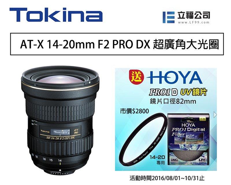 【eYe攝影】Tokina 送HOYA 保護鏡 AT-X 14-20mm F2 PRO DX 超廣角 大光圈 變焦鏡頭