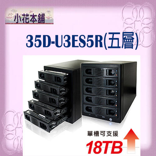 【全新,含稅】 伽利略 35D-U3ES5R USB3.0 + eSATA 1至5層抽取式硬碟盒