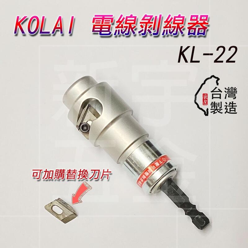 含稅【新宇五金工具行】 KOLAI 電線剝線器KL-22 電纜線剝線單芯線夾柄