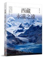 《西藏，永遠之遠：喜馬拉雅山岳、冰川、湖泊...》ISBN:9865401169│橡實文化│陳業偉