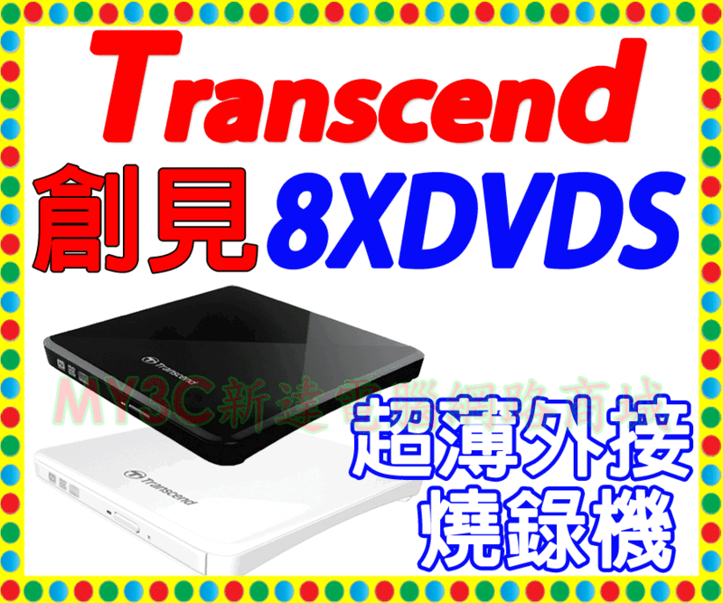 創見 超薄 外接式 DVD 燒錄機 Transcend 8X TS8XDVDS-K TS8XDVDS-W