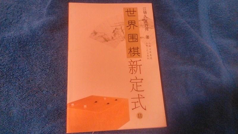 《世界囲棋新II》ISBN:7203057526│Shanxi sheng xin hua shu dian │全新
