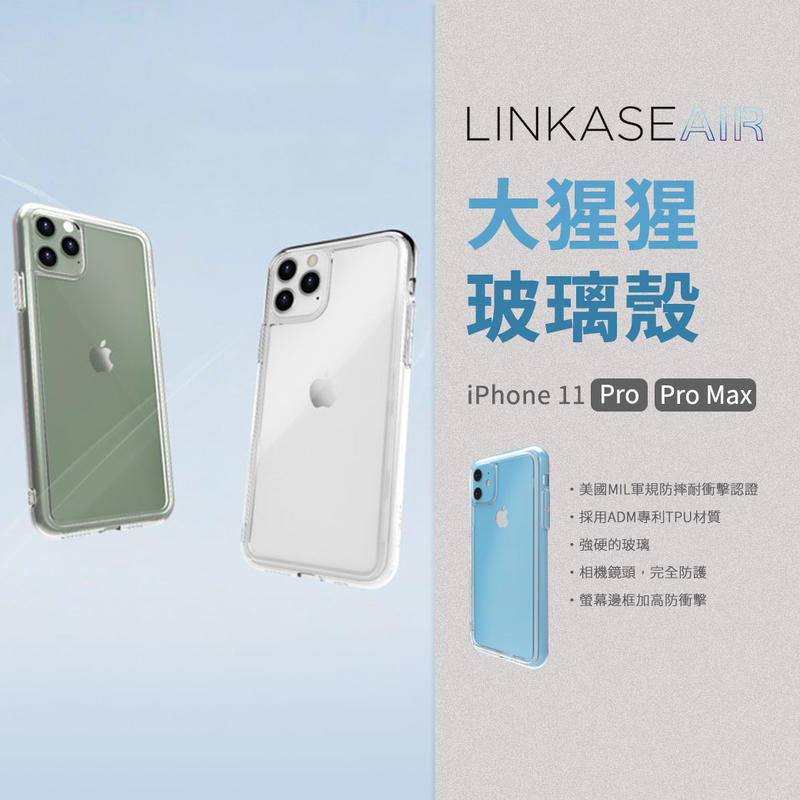 Linkase air 大猩猩玻璃殼 iPhone11系列 手機殼 iPhone11 Pro Max 保護殼 軍規 防摔