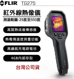 【攝界】現貨 FLIR TG275 紅外線熱成像點溫槍 螢幕 紅外線熱顯像 測溫槍 溫度槍 熱顯儀 點溫槍