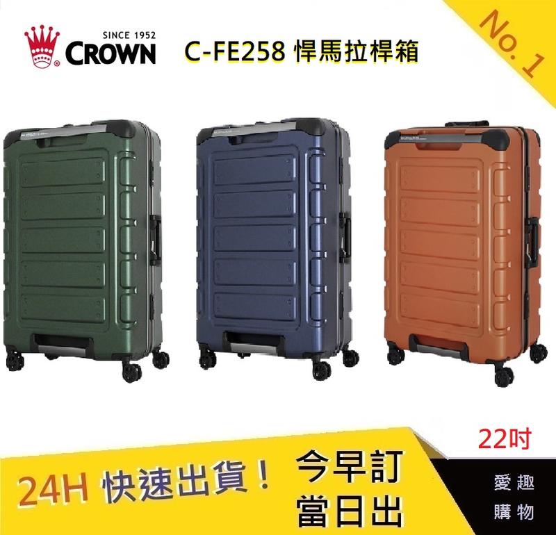 CROWN C-FE258 22吋悍馬箱-三色【愛趣】  行李箱 旅遊箱 商務箱  旅行箱