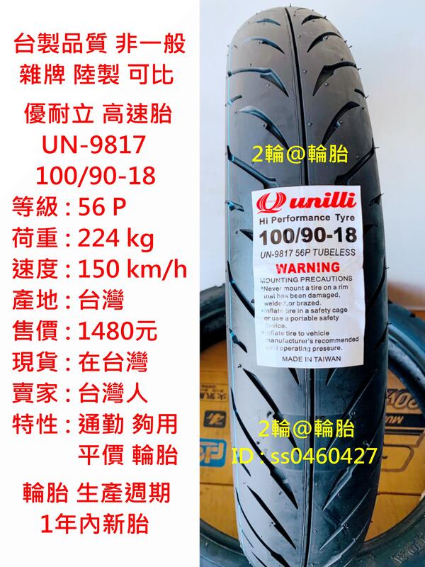 台灣製造 優耐立 UN-9817 100/90-18 輪胎 高速胎