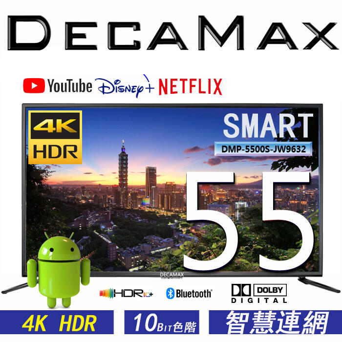 兩年全保/DECAMAX 55吋 液晶電視 UHD 4K HDR 聯網 WIFI 電視機 安卓android tv 11