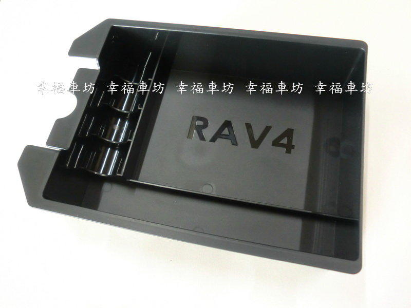 幸福車坊 2013~2015 RAV4 置物盒 台灣製造 扶手箱 置物盒 專車專用