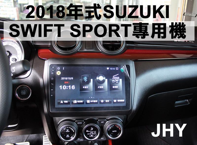 阿勇汽車影音 2018年 SWIFT 專車專用8核心9吋安卓機 內存2G/32G 台灣設計組裝 系統穩定順暢 售服完善