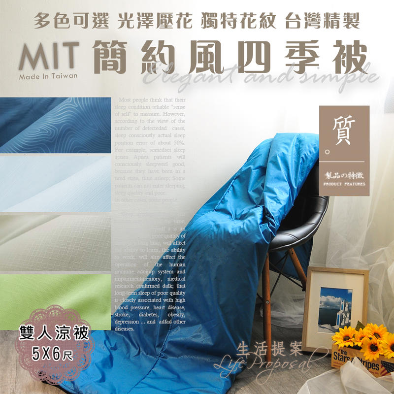 【生活提案】MIT台灣製造 簡約花紋四季涼被/雙人5X6/夏日涼被/桃園可自取/夏被.涼被