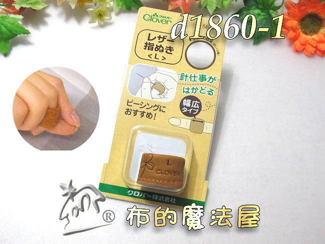 【布的魔法屋】d1860-1日本原裝可樂牌17.5mm-L真皮指環(皮革指套真皮頂針器,皮革指環,皮指套環56-815)