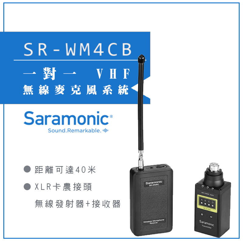 虹華數位 ㊣ Saramonic 楓笛一對一 VHF無線麥克風系統 SR-WM4CB XLR卡農接頭無線發射器+接收器