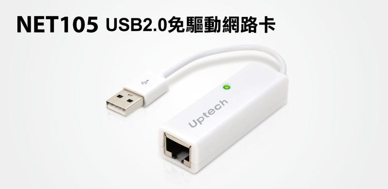 【S03 筑蒂資訊】含稅 登昌恆 UPTECH NET105 USB2.0免驅動網路卡