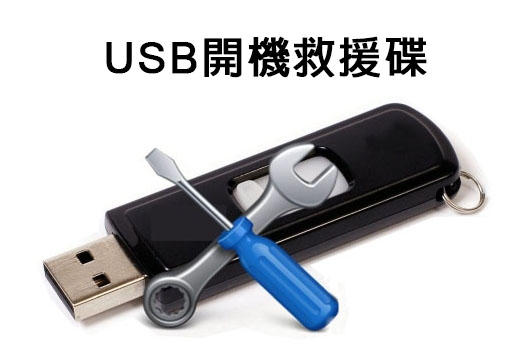 USB開機救援碟 WINPE開機碟 系統無法開機、重要資料備份、照片搶救、檔案搶救、忘記密碼