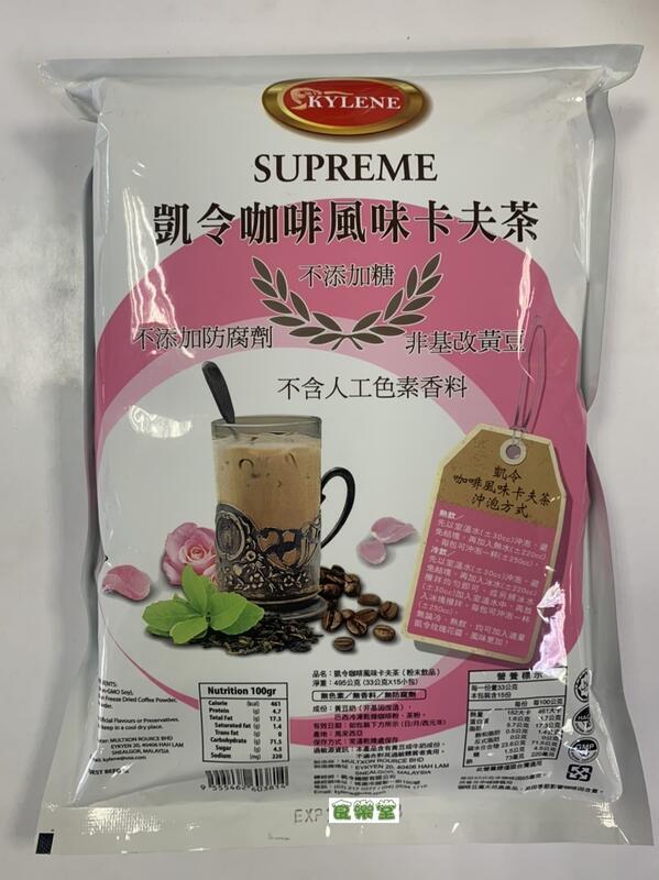 【食樂堂】凱令 咖啡風味卡夫茶 33gx15包/袋 495g 奶茶 鴛鴦奶茶 卡夫茶