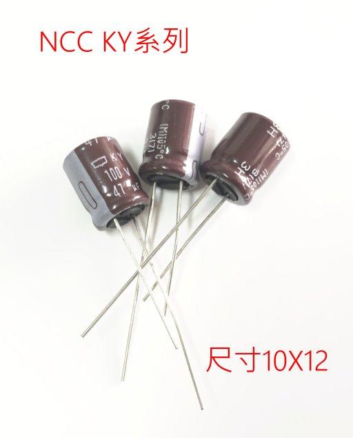 『正典UCHI電子』日本 NCC KY電解電容 100v 47uf  尺寸:10X12 10PCS/拍