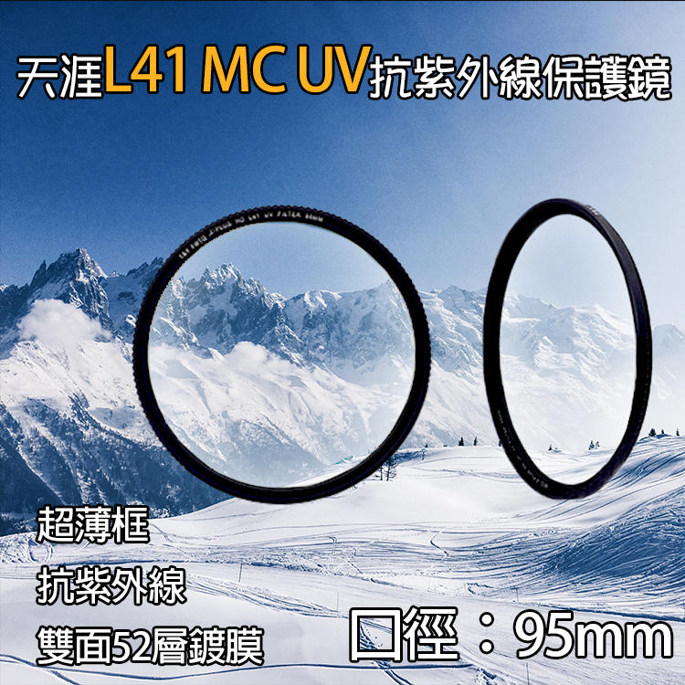 幸運草@天涯L41保護鏡-95mm 超薄框UV鏡 MC-UV 抗紫外線 多層鍍膜 光學玻璃 MC UV保護鏡