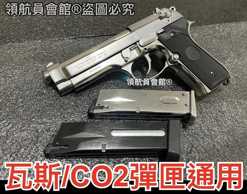 【領航員會館】義大利真槍廠授權刻字UMAREX貝瑞塔M9全金屬CO2槍 銀色 滑套可動有後座力M92手槍國軍T75K3 | 露天市集 | 全台 ...